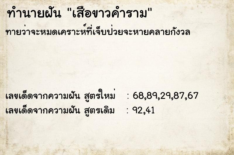ทำนายฝันทำนายฝันเสือขาวคำราม