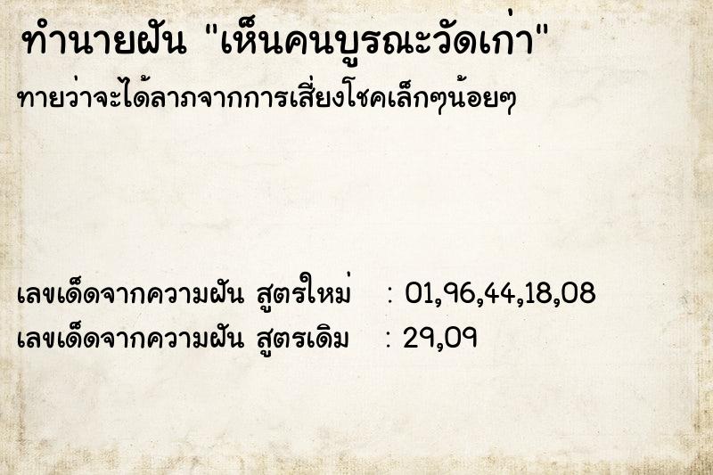 ทำนายฝัน เห็นคนบูรณะวัดเก่า ทำนายฝัน เห็นคนบูรณะวัดเก่า