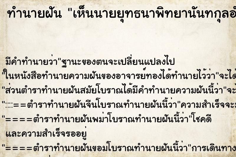 ทำนายฝันเห็นนายยุทธนาพิทยานันทกุลอำเภอนางรองเดินมากับเมีย ทำนายฝันทำนายฝันเห็นนายยุทธนาพิทยานันทกุลอำเภอนางรองเดินมากับเมีย