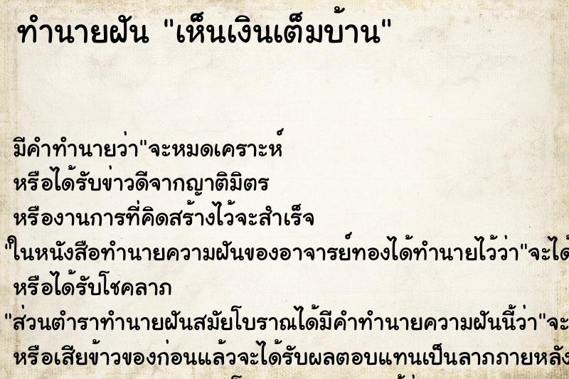ทำนายฝันเห็นเงินเต็มบ้าน ทำนายฝันทำนายฝันเห็นเงินเต็มบ้าน