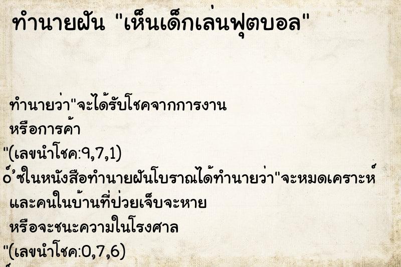 ทำนายฝันเห็นเด็กเล่นฟุตบอล ทำนายฝันทำนายฝันเห็นเด็กเล่นฟุตบอล