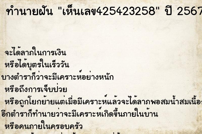 ทำนายฝัน เห็นเลข425423258 ทำนายฝัน เห็นเลข425423258