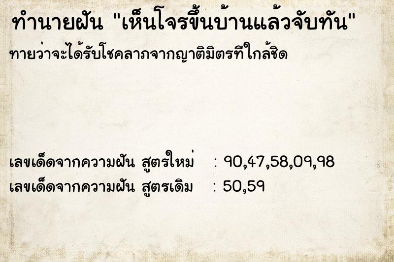 ทำนายฝันเห็นโจรขึ้นบ้านแล้วจับทัน ทำนายฝันทำนายฝันเห็นโจรขึ้นบ้านแล้วจับทัน