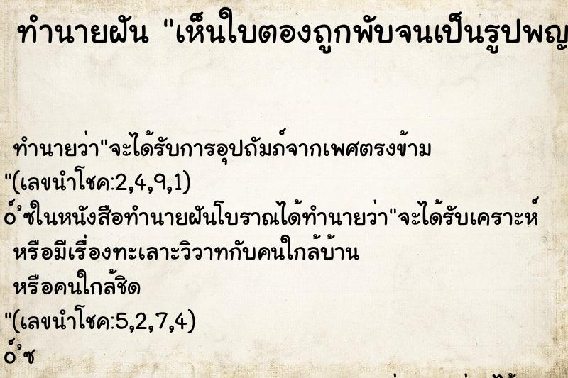 ทำนายฝันทำนายฝันเห็นใบตองถูกพับจนเป็นรูปพญานาค