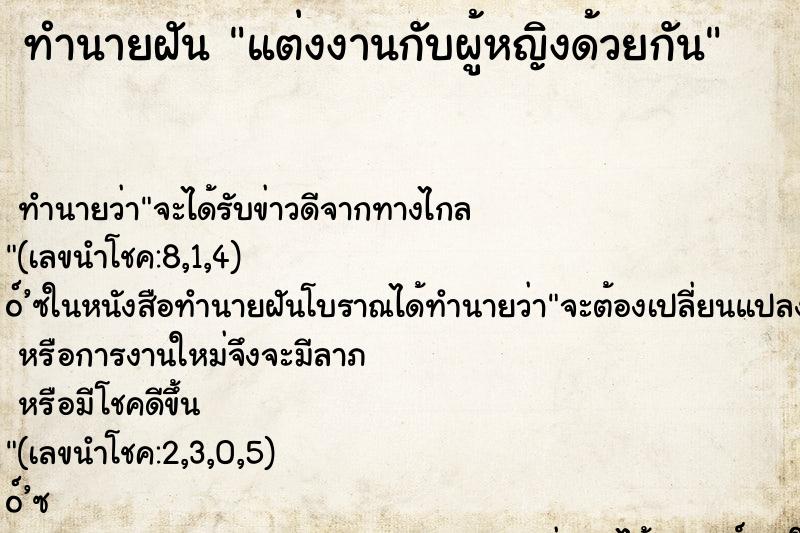 ทำนายฝัน แต่งงานกับผู้หญิงด้วยกัน