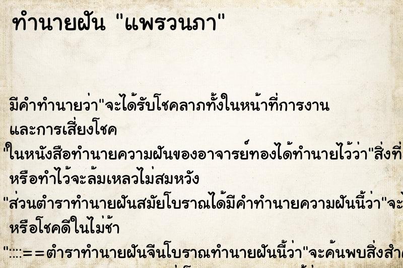 ทำนายฝัน แพรวนภา ทำนายฝัน แพรวนภา