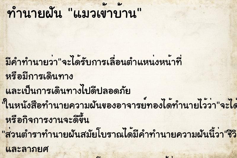 ทำนายฝัน แมวเข้าบ้าน ทำนายฝัน แมวเข้าบ้าน