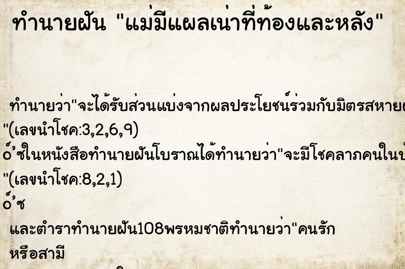 ทำนายฝันทำนายฝันแม่มีแผลเน่าที่ท้องและหลัง