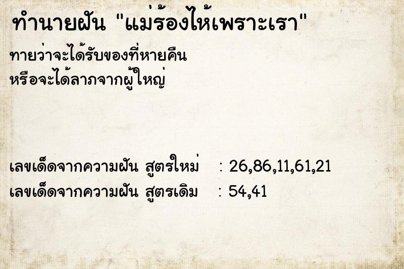ทำนายฝันแม่ร้องไห้เพราะเรา ทำนายฝันทำนายฝันแม่ร้องไห้เพราะเรา