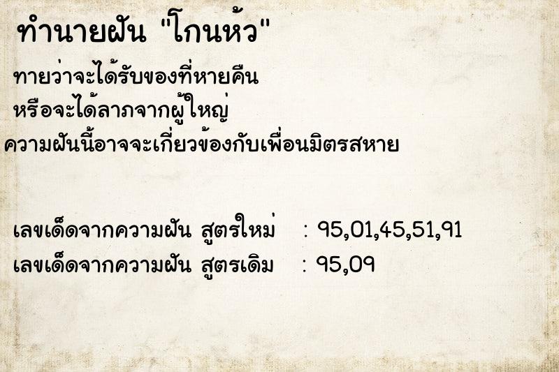 ทำนายฝันทำนายฝันโกนห้ว