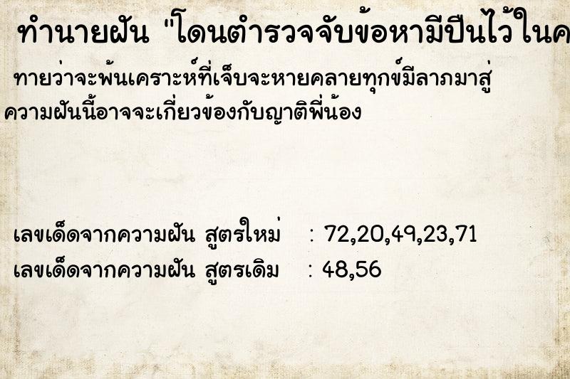 ทำนายฝัน โดนตำรวจจับข้อหามีปืนไว้ในครอบครอง ทำนายฝัน โดนตำรวจจับข้อหามีปืนไว้ในครอบครอง
