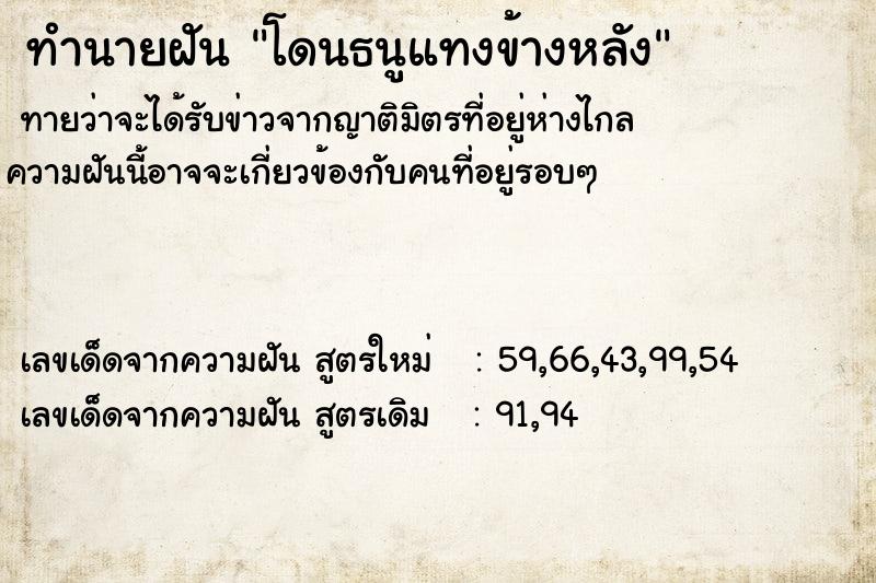 ทำนายฝันโดนธนูแทงข้างหลัง ทำนายฝันทำนายฝันโดนธนูแทงข้างหลัง