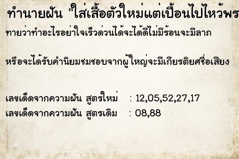 ทำนายฝันใส่เสื้อตัวใหม่แต่เปื้อนไปไหว้พระ ทำนายฝันทำนายฝันใส่เสื้อตัวใหม่แต่เปื้อนไปไหว้พระ