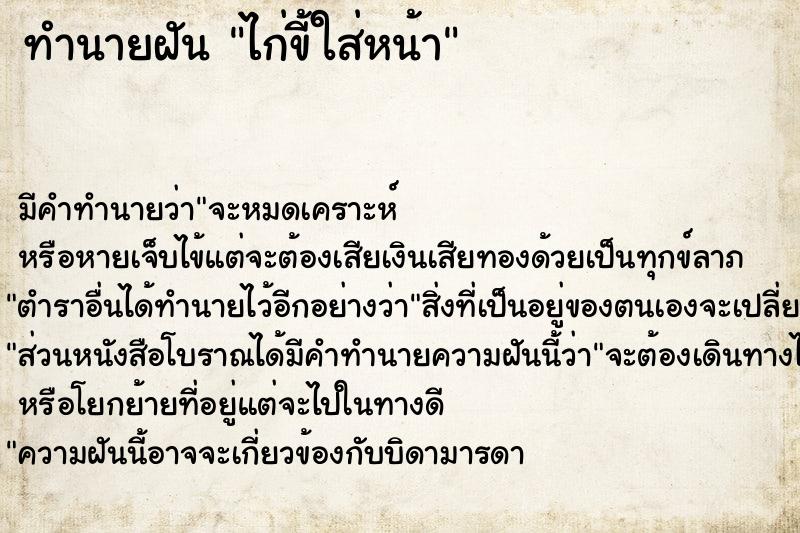 ทำนายฝัน ไก่ขี้ใส่หน้า ตำราโบราณ แม่นที่สุดในโลก