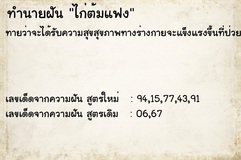 ทำนายฝันทำนายฝันไก่ต้มแฟง