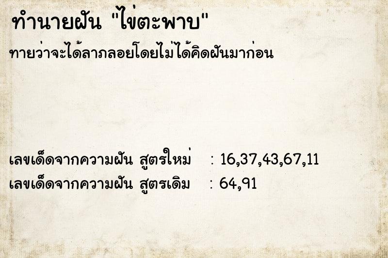 ทำนายฝันไข่ตะพาบ ทำนายฝันทำนายฝันไข่ตะพาบ