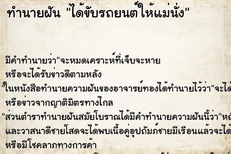 ทำนายฝัน ได้ขับรถยนต์ให้แม่นั่ง