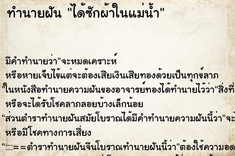 ทำนายฝันทำนายฝันได้ซักผ้าในแม่น้ำ