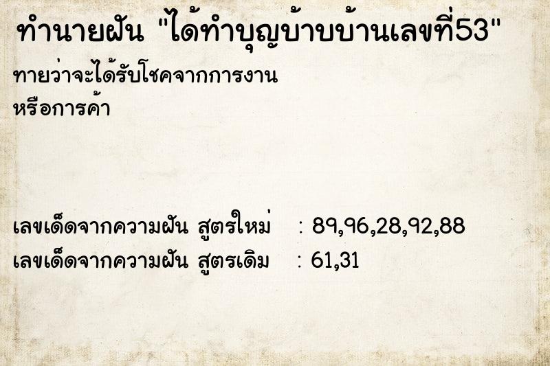 ทำนายฝันทำนายฝันได้ทำบุญบ้าบบ้านเลขที่53