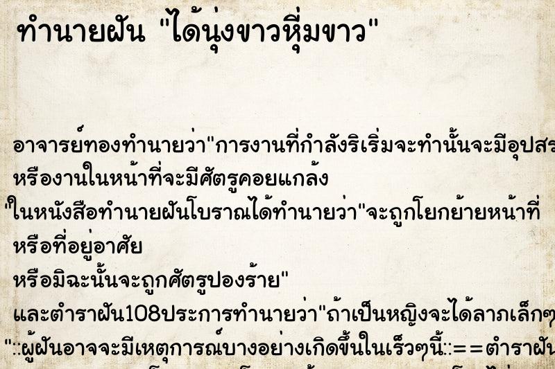ทำนายฝันได้นุ่งขาวหุ่ีมขาว ทำนายฝันทำนายฝันได้นุ่งขาวหุ่ีมขาว