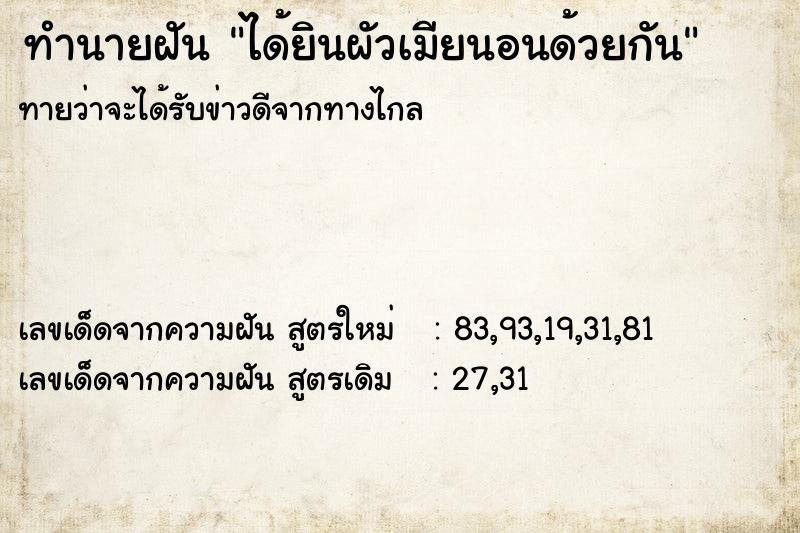 ทำนายฝัน ได้ยินผัวเมียนอนด้วยกัน ทำนายฝัน ได้ยินผัวเมียนอนด้วยกัน