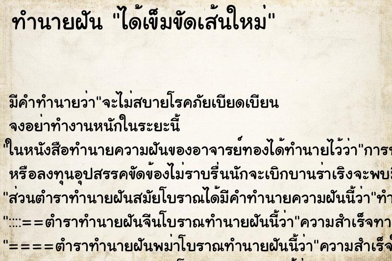 ทำนายฝัน ได้เข็มขัดเส้นใหม่ ทำนายฝัน ได้เข็มขัดเส้นใหม่
