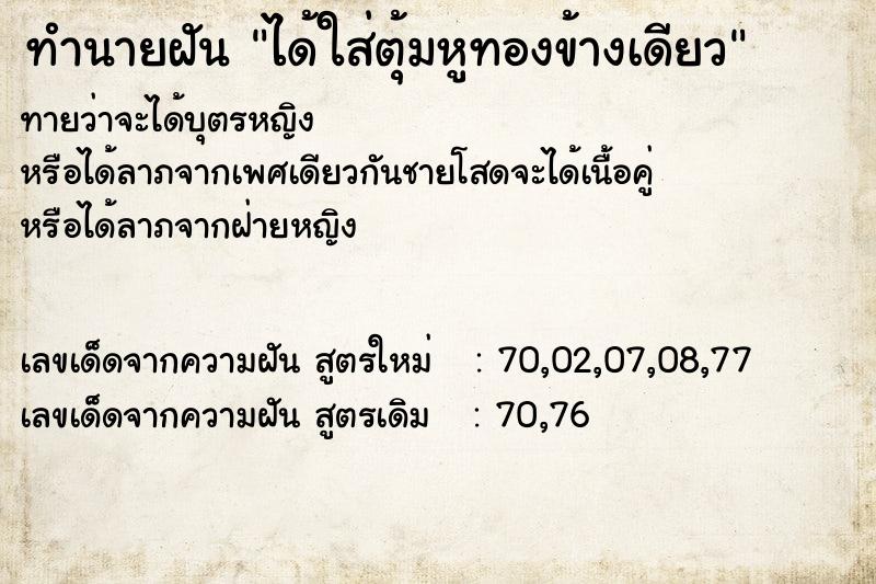 ทำนายฝันทำนายฝันได้ใส่ตุ้มหูทองข้างเดียว