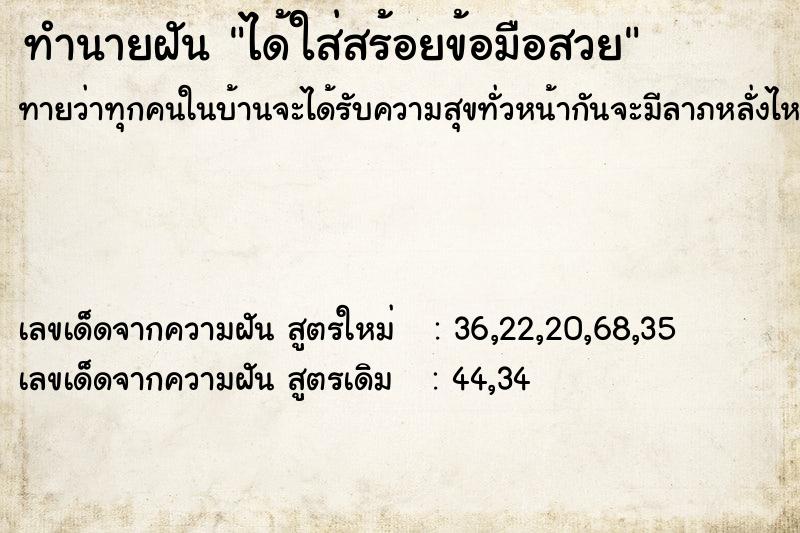 ทำนายฝันทำนายฝันได้ใส่สร้อยข้อมือสวย
