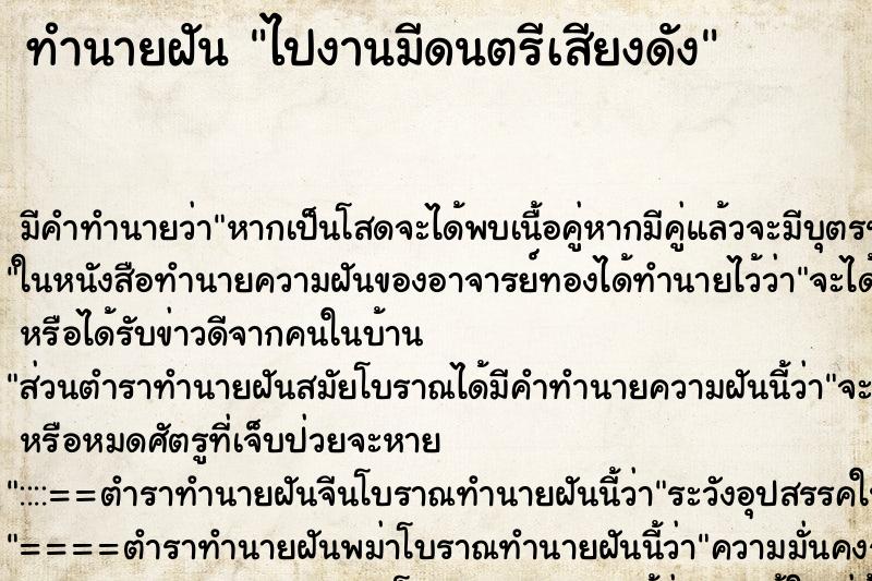 ทำนายฝัน ไปงานมีดนตรีเสียงดัง ทำนายฝัน ไปงานมีดนตรีเสียงดัง