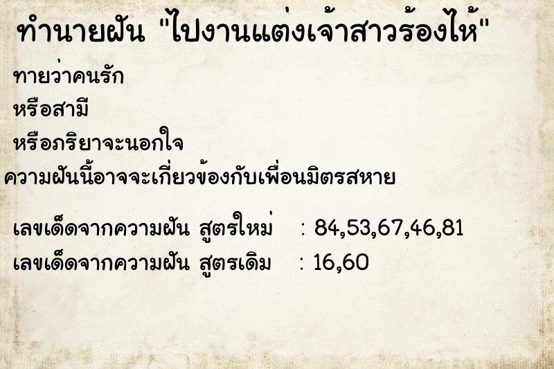 ทำนายฝันทำนายฝันไปงานแต่งเจ้าสาวร้องไห้