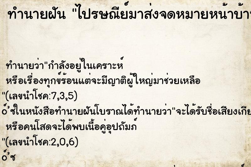 ทำนายฝันทำนายฝันไปรษณีย์มาส่งจดหมายหน้าบ้าน
