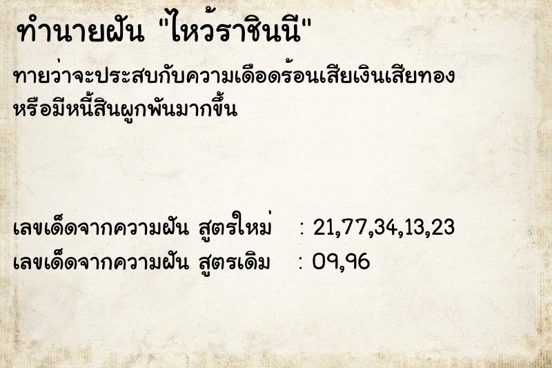 ทำนายฝันทำนายฝันไหว้ราชินนี