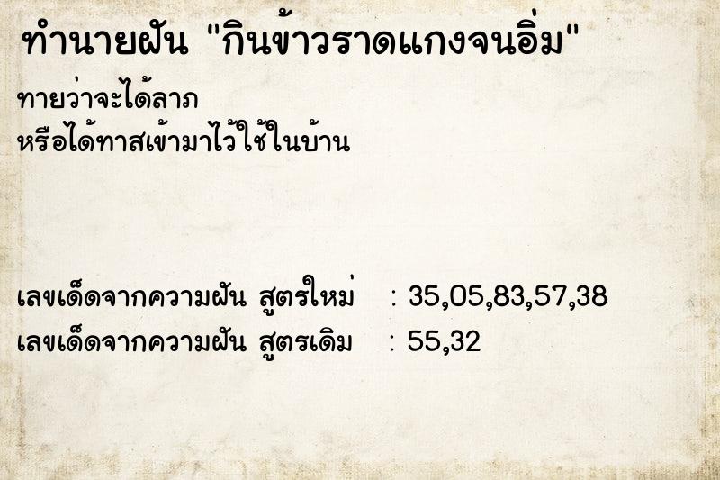 ทำนายฝันกินข้าวราดแกงจนอิ่ม ทำนายฝันทำนายฝันกินข้าวราดแกงจนอิ่ม