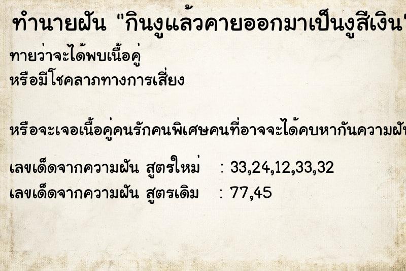 ทำนายฝันกินงูแล้วคายออกมาเป็นงูสีเงิน ทำนายฝันทำนายฝันกินงูแล้วคายออกมาเป็นงูสีเงิน