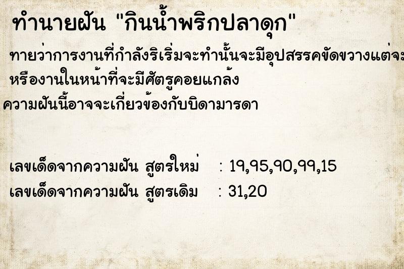 ทำนายฝันกินน้ำพริกปลาดุก ทำนายฝันทำนายฝันกินน้ำพริกปลาดุก