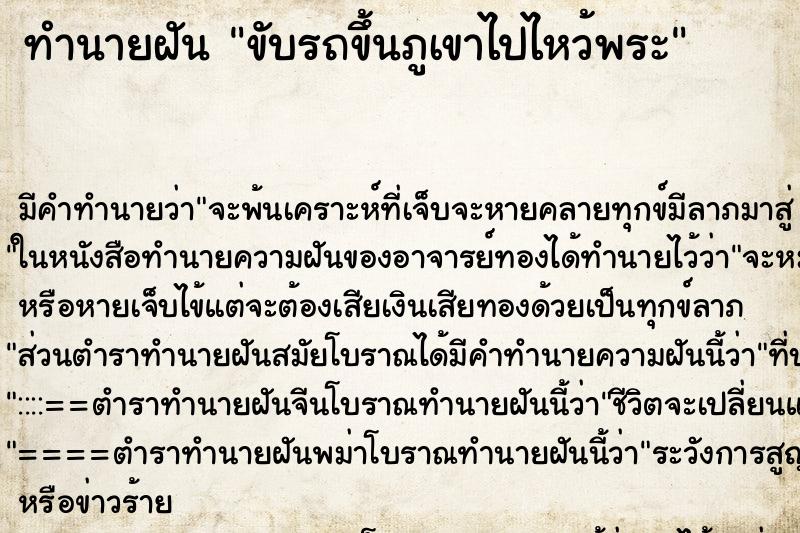 ทำนายฝัน ขับรถขึ้นภูเขาไปไหว้พระ ทำนายฝัน ขับรถขึ้นภูเขาไปไหว้พระ
