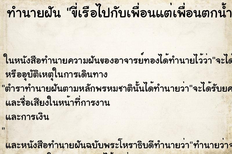 ทำนายฝัน ขี่เรือไปกับเพื่อนแต่เพื่อนตกน้ำตาย