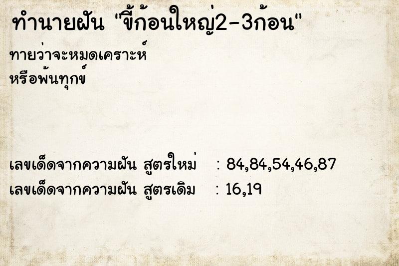 ทำนายฝันขี้ก้อนใหญ่2-3ก้อน ทำนายฝันทำนายฝันขี้ก้อนใหญ่2-3ก้อน