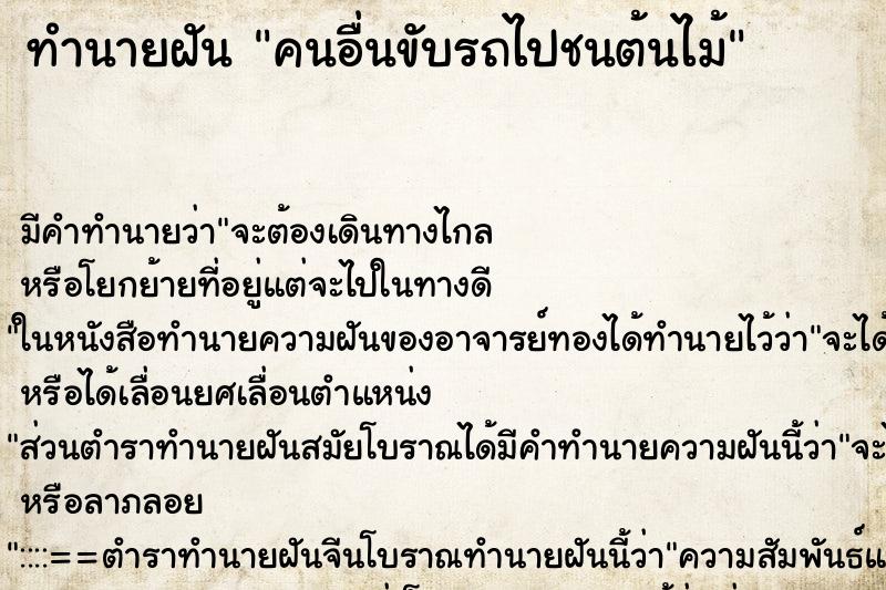 ทำนายฝัน คนอื่นขับรถไปชนต้นไม้ ทำนายฝัน คนอื่นขับรถไปชนต้นไม้
