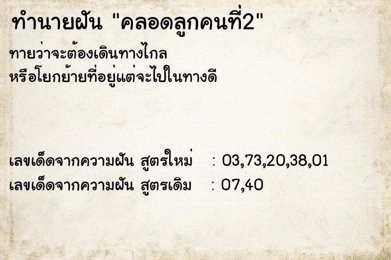 ทำนายฝันคลอดลูกคนที่2 ทำนายฝันทำนายฝันคลอดลูกคนที่2