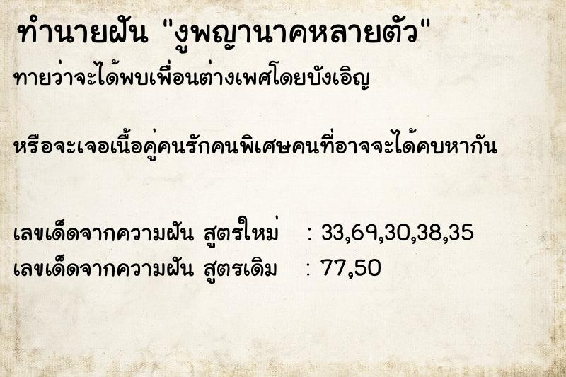 ทำนายฝัน งูพญานาคหลายตัว ทำนายฝัน งูพญานาคหลายตัว