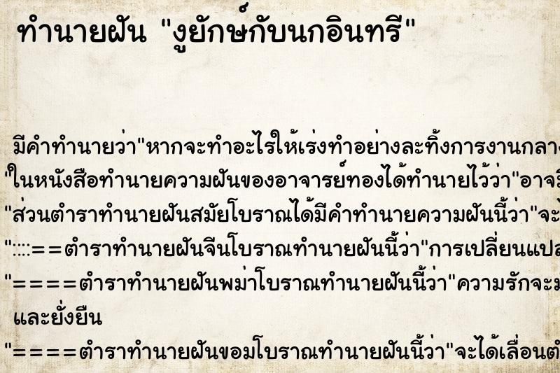 ทำนายฝันทำนายฝันงูยักษ์กับนกอินทรี