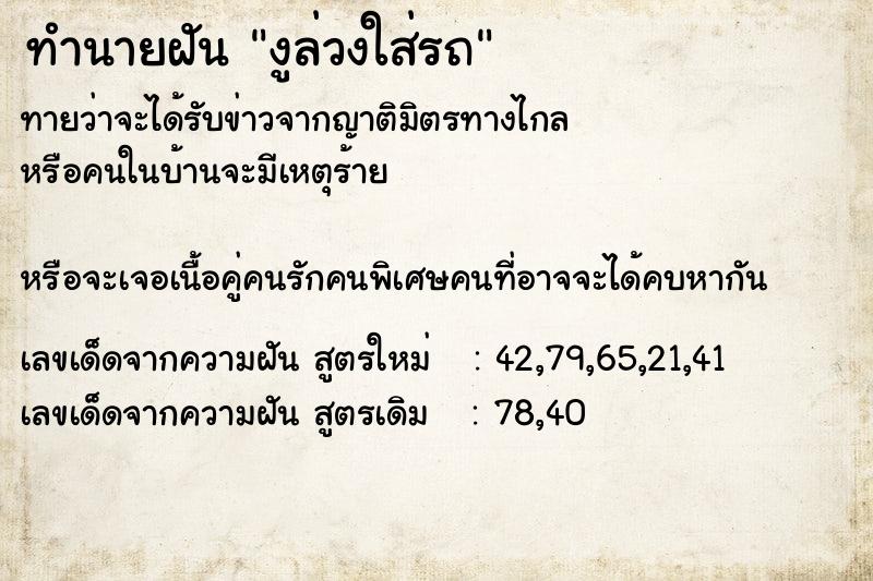 ทำนายฝันทำนายฝันงูล่วงใส่รถ