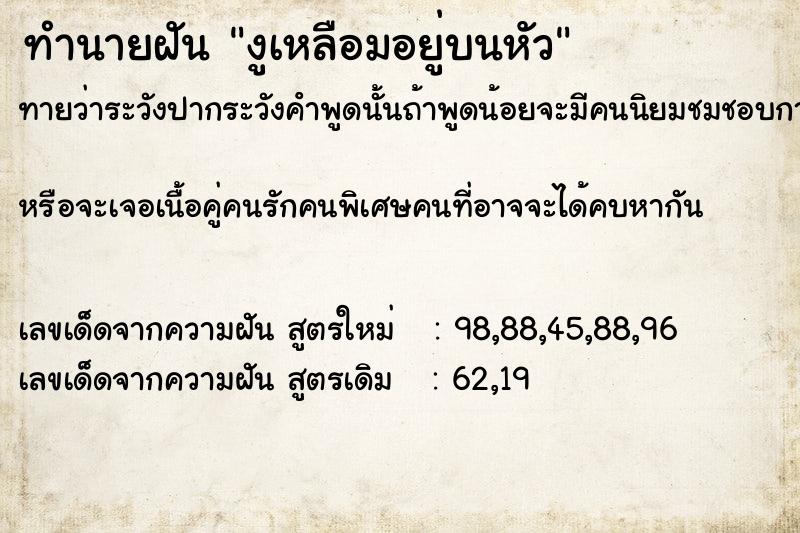 ทำนายฝันงูเหลือมอยู่บนหัว ทำนายฝันทำนายฝันงูเหลือมอยู่บนหัว