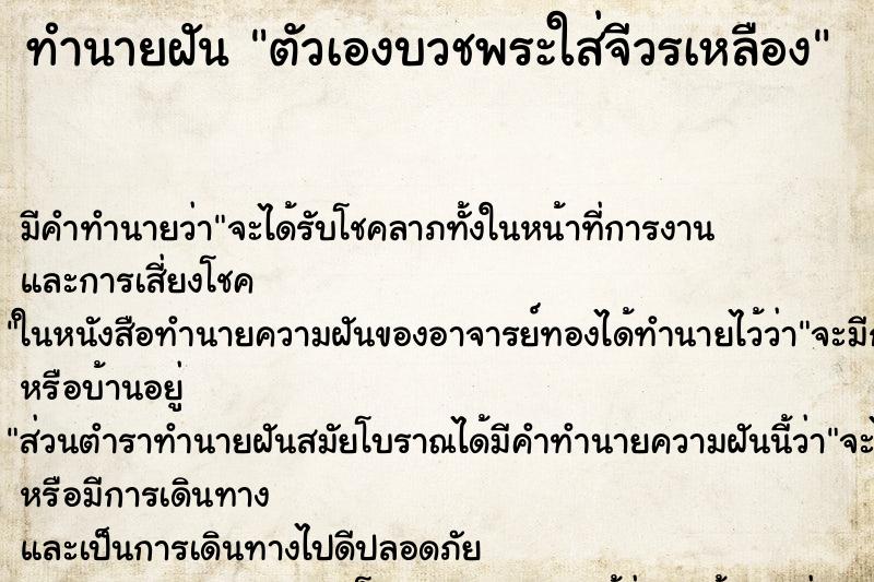 ทำนายฝัน ตัวเองบวชพระใส่จีวรเหลือง ตำราโบราณ แม่นที่สุดในโลก