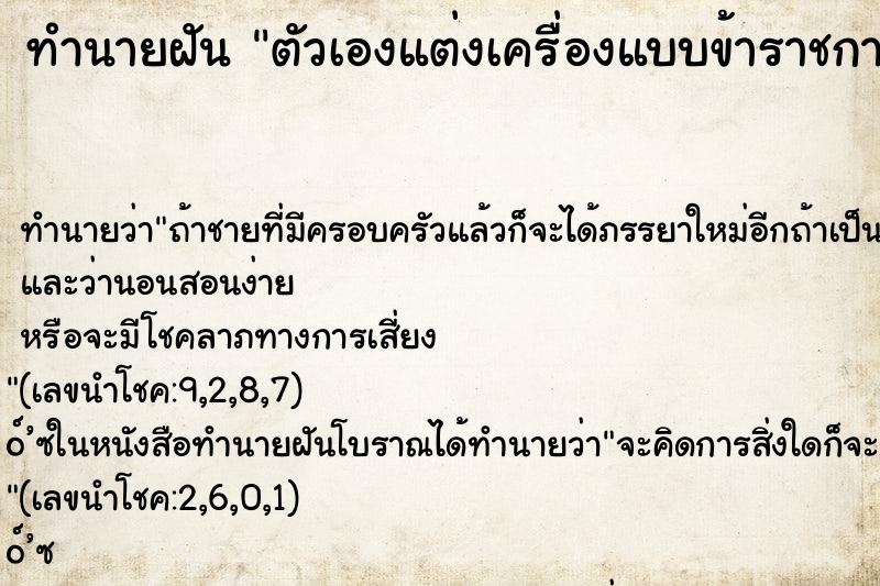 ทำนายฝันทำนายฝันตัวเองแต่งเครื่องแบบข้าราชการ