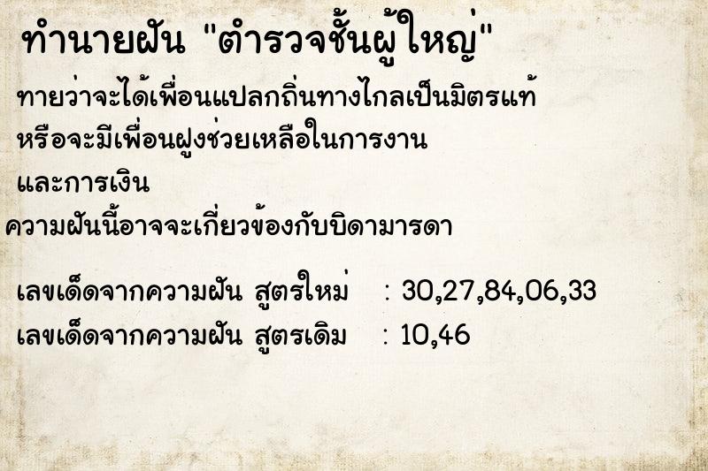 ทำนายฝัน ตำรวจชั้นผู้ใหญ่