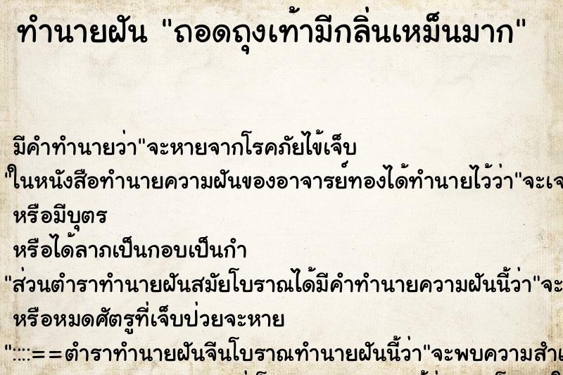 ทำนายฝัน ถอดถุงเท้ามีกลิ่นเหม็นมาก