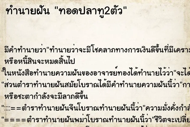 ทำนายฝัน ทอดปลาทู2ตัว ทำนายฝัน ทอดปลาทู2ตัว