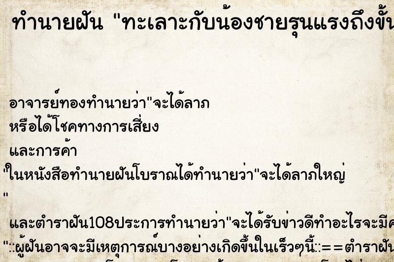 ทำนายฝัน ทะเลาะกับน้องชายรุนแรงถึงขั้นชกต่อย